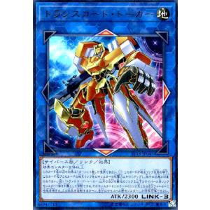 トランスコードトーカー(ウルトラ)/リン地 遊戯王
