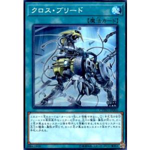 クロスブリード(スーパー) 遊戯王