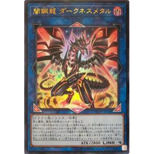 レッドアイズ・ダークネスメタルドラゴン(ウルトラ) 遊戯王 : トレカ