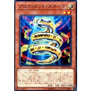 プロフィビットスネーク(ノーマルパラレル) 遊戯王