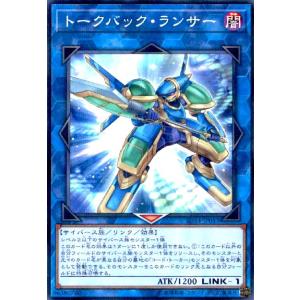 トークバックランサー(ノーマルパラレル) 遊戯王