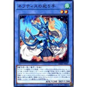 ネフティスの祀り手(スーパー) 遊戯王