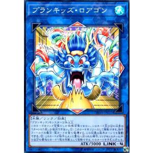 プランキッズロアゴン(スーパー) 遊戯王