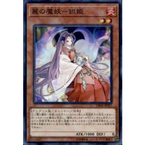 麗の魔妖−妲姫[スーパー]/炎/遊戯王｜ryuunoshippo