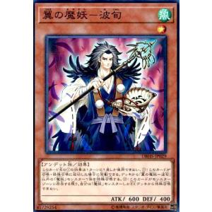 翼の魔妖-波旬(スーパー) 遊戯王