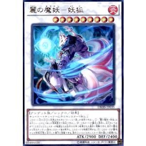 麗の魔妖-妖狐(ウルトラ) 遊戯王