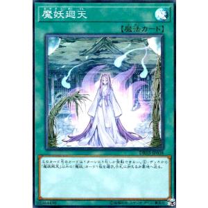 魔妖廻天(スーパー) 遊戯王