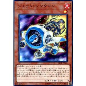 ジェットシンクロン(スーパー) 遊戯王