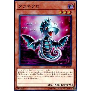タツネクロ(スーパー) 遊戯王