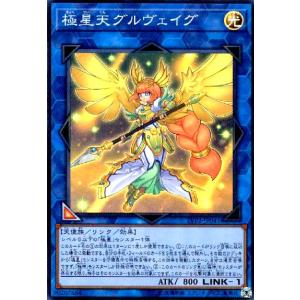 極星天グルヴェイグ(スーパー) 遊戯王