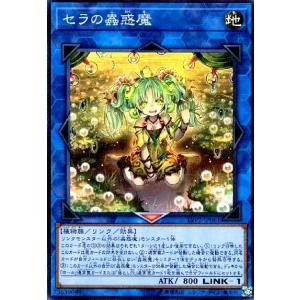 セラの蟲惑魔(スーパー) 遊戯王