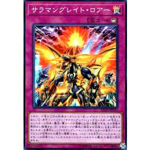 サラマングレイトロアー(スーパー) 遊戯王