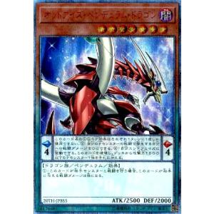 オッドアイズ・ペンデュラム・ドラゴン(20thシク) 遊戯王