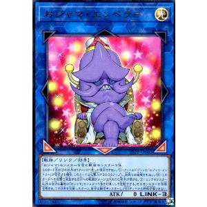 おジャマエンペラー(ウルトラ) 遊戯王
