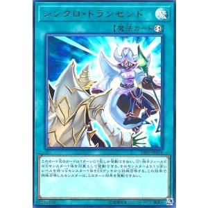 シンクロトランセンド(ウルトラ) 遊戯王