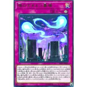 魂のさまよう墓場(ウルトラ) 遊戯王