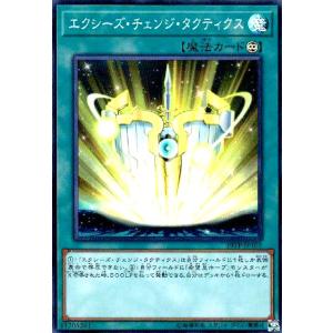 エクシーズチェンジタクティクス(スーパー) 遊戯王