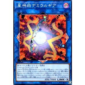 星神器デミウルギア(スーパー) 遊戯王