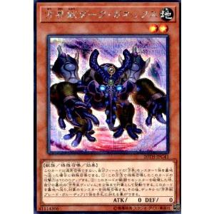 方界獣ダークガネックス(シークレット) 遊戯王