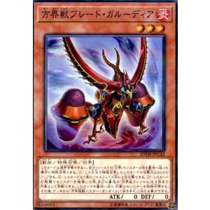 方界獣ブレードガルーディア(スーパーパラレル) 遊戯王