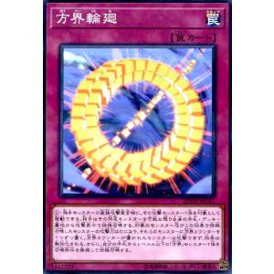 方界輪廻(スーパーパラレル) 遊戯王