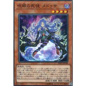 呪眼の死徒メドゥサ(スーパー) 遊戯王