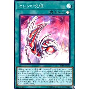 セレンの呪眼(スーパー) 遊戯王