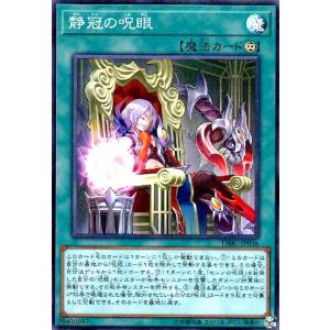 静冠の呪眼(スーパー) 遊戯王
