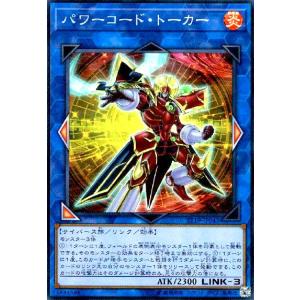 パワーコードトーカー(スーパー) 遊戯王