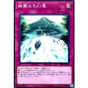 幽麗なる幻滝(スーパー) 遊戯王
