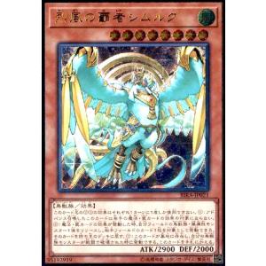 烈風の覇者シムルグ(アルティメット) 遊戯王