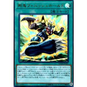 剛鬼フィニッシュホールド(ウルトラ) 遊戯王