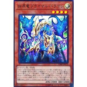 始原竜プライマルドラゴン(ウルトラ) 遊戯王