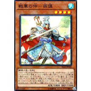 戦華の仲-孫謀(スーパー) 遊戯王
