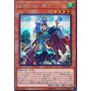 戦華の徳-劉玄(シークレット) 遊戯王