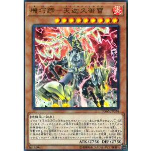 機巧蹄-天迦久御雷(ウルトラ) 遊戯王