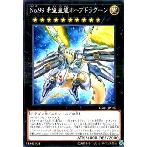 No.99 希望皇龍ホープドラグーン(ノーマルパラレル) 遊戯王