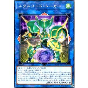 エクスコードトーカー(ノーマルパラレル) 遊戯王