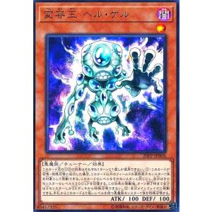 変容王ヘルゲル(ウルトラ) 遊戯王