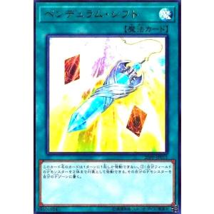 ペンデュラムシフト(ウルトラ) 遊戯王