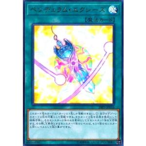 ペンデュラムエクシーズ(ウルトラ) 遊戯王