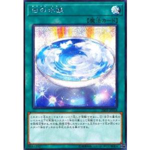 白の水鏡(シークレット) 遊戯王