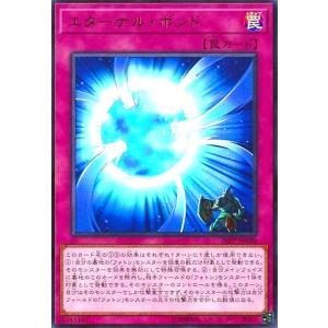 エターナルボンド(ウルトラ) 遊戯王