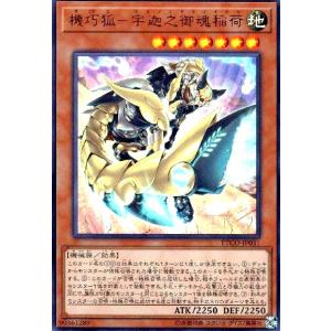 機巧狐-宇迦之御魂稲荷(ウルトラ) 遊戯王