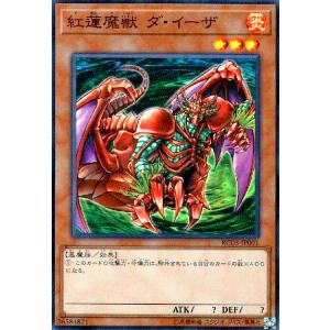 紅蓮魔獣ダイーザ(スーパー) 遊戯王