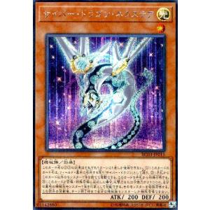 サイバードラゴンネクステア(シークレット) 遊戯王