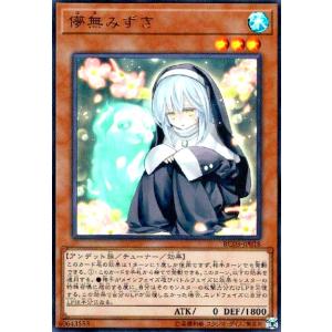 儚無みずき(ウルトラ) 遊戯王