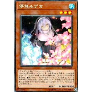 儚無みずき(コレクターズ) 遊戯王