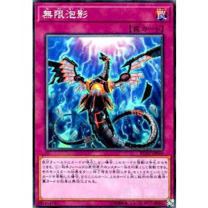 無限泡影　夢幻泡影 罠カード 遊戯王OCG コレクターズ プレイ用特価品※【遊戯】無限泡影【コレクターズ/罠】RC04-JP076遊戯王