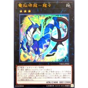 電脳堺龍-龍々(ウルトラ) 遊戯王
